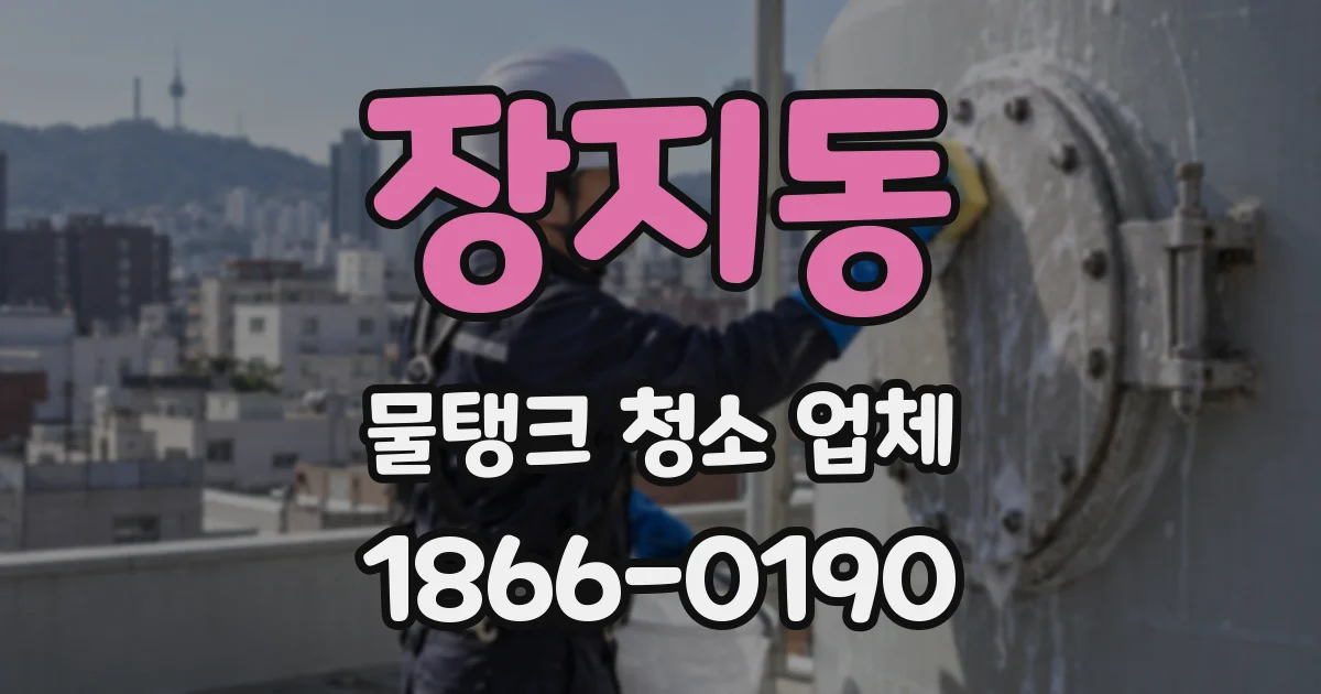 장지동 물탱크 청소 업체