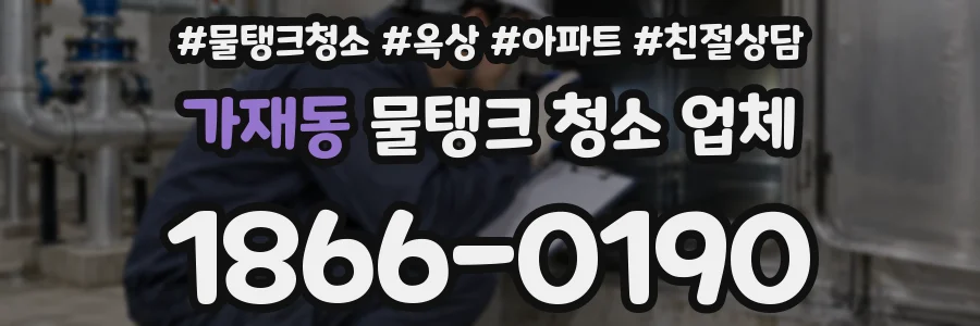 가재동 물탱크 청소 업체