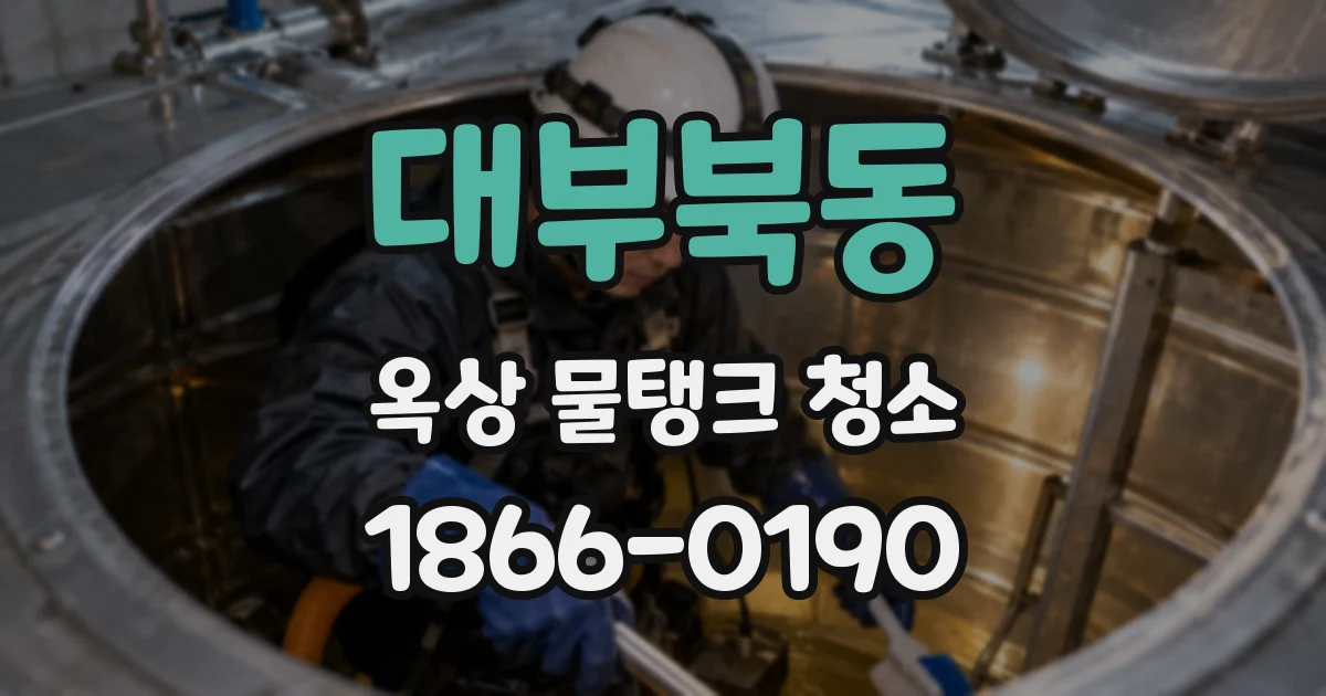 대부북동 옥상 물탱크 청소