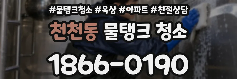 천천동 물탱크 청소