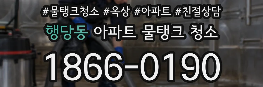 행당동 아파트 물탱크 청소