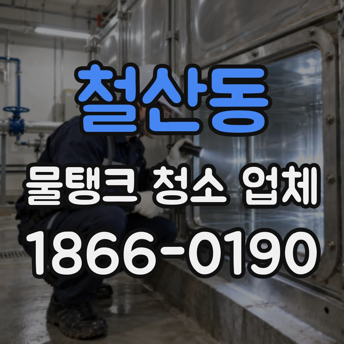 철산동 물탱크 청소 업체