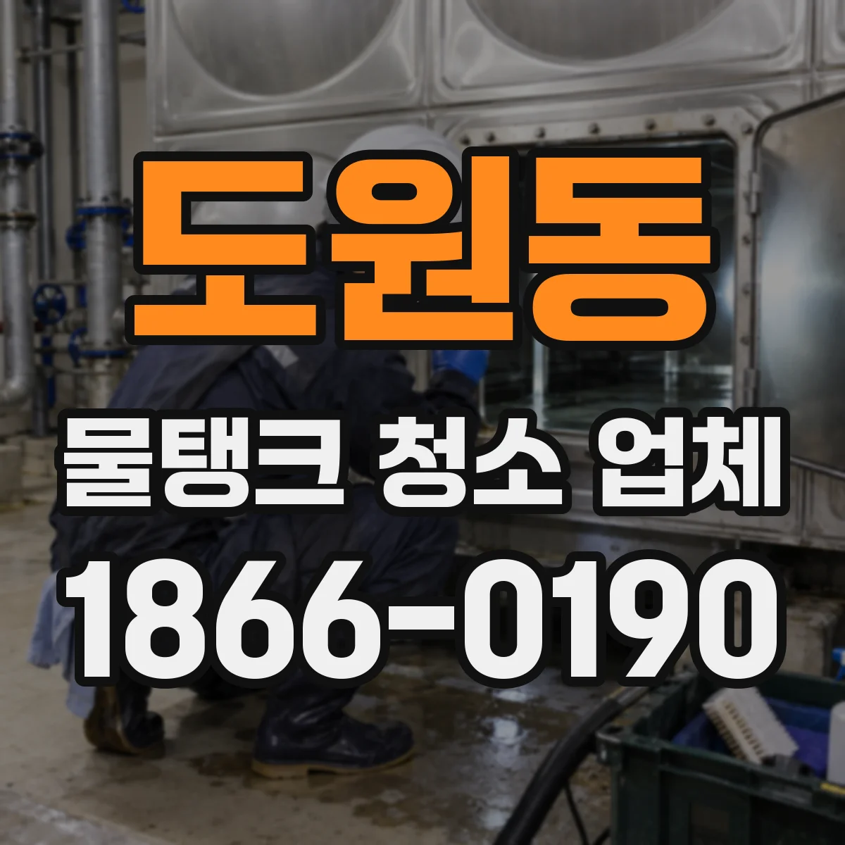 도원동 물탱크 청소 업체