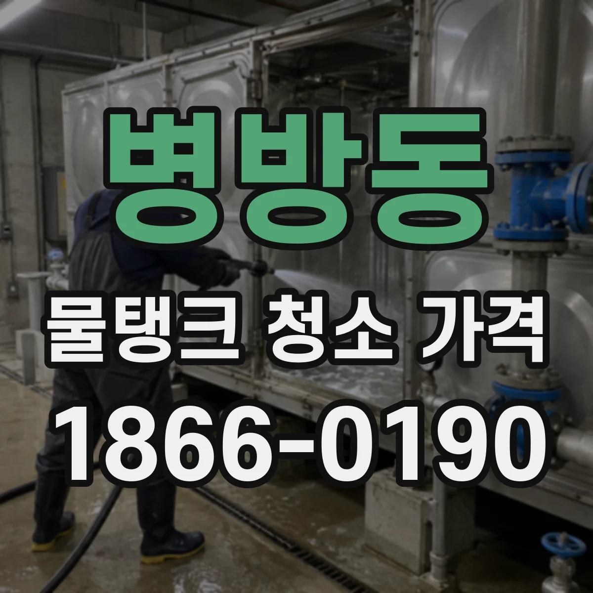 병방동 물탱크 청소 가격