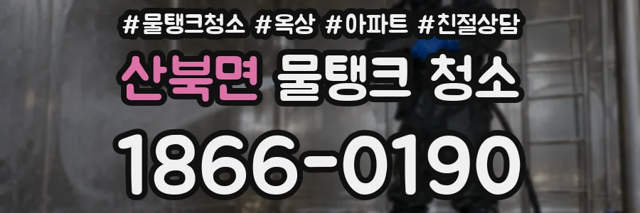 산북면 물탱크 청소