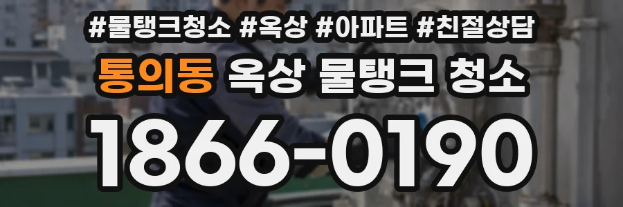 통의동 옥상 물탱크 청소