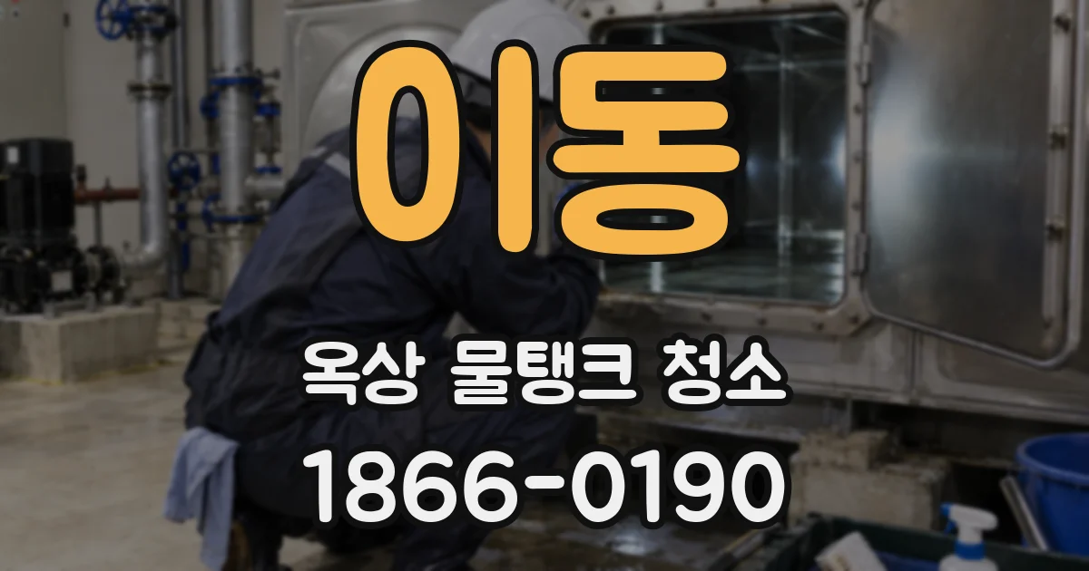 이동 옥상 물탱크 청소