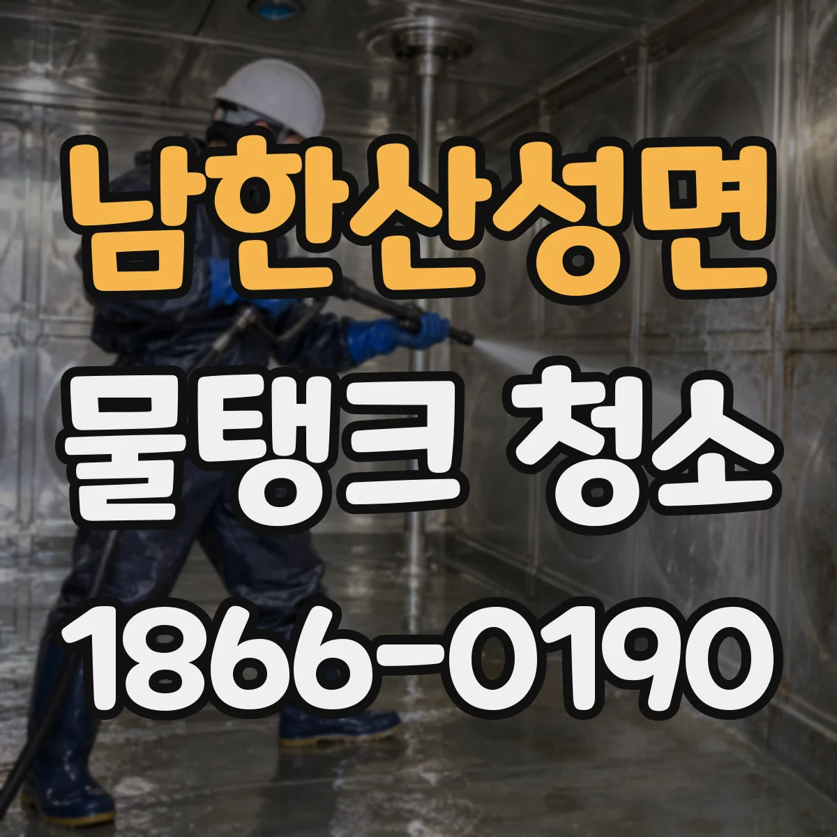 남한산성면 물탱크 청소
