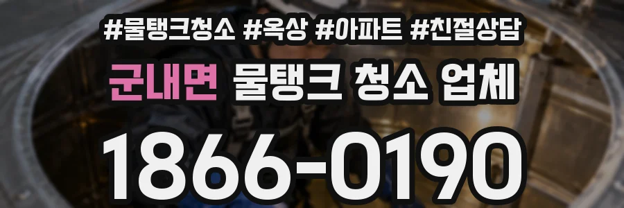 군내면 물탱크 청소 업체