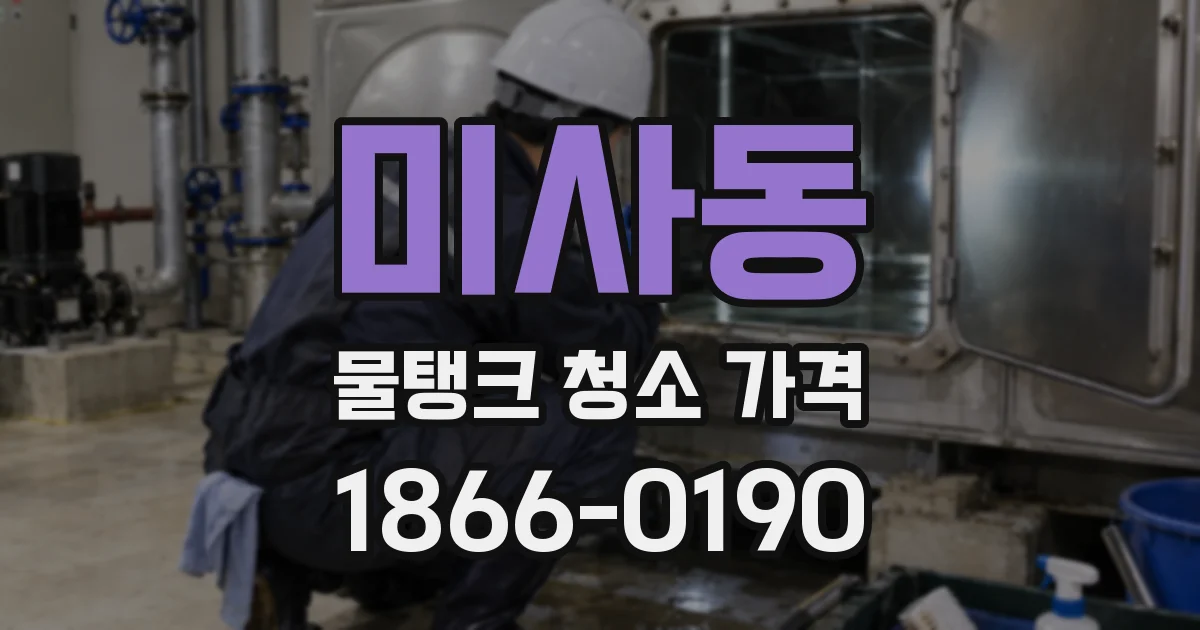미사동 물탱크 청소 가격