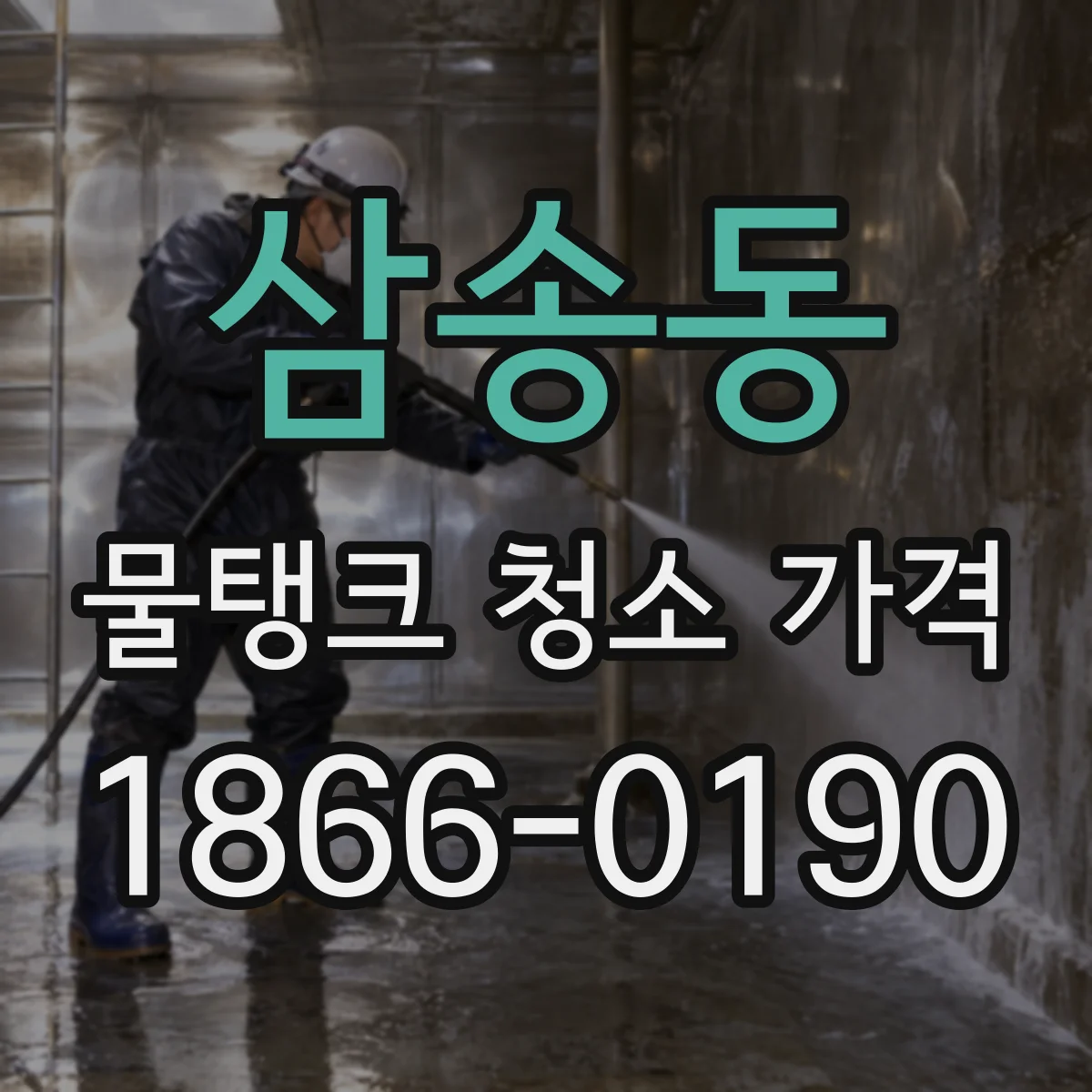 삼송동 물탱크 청소 가격