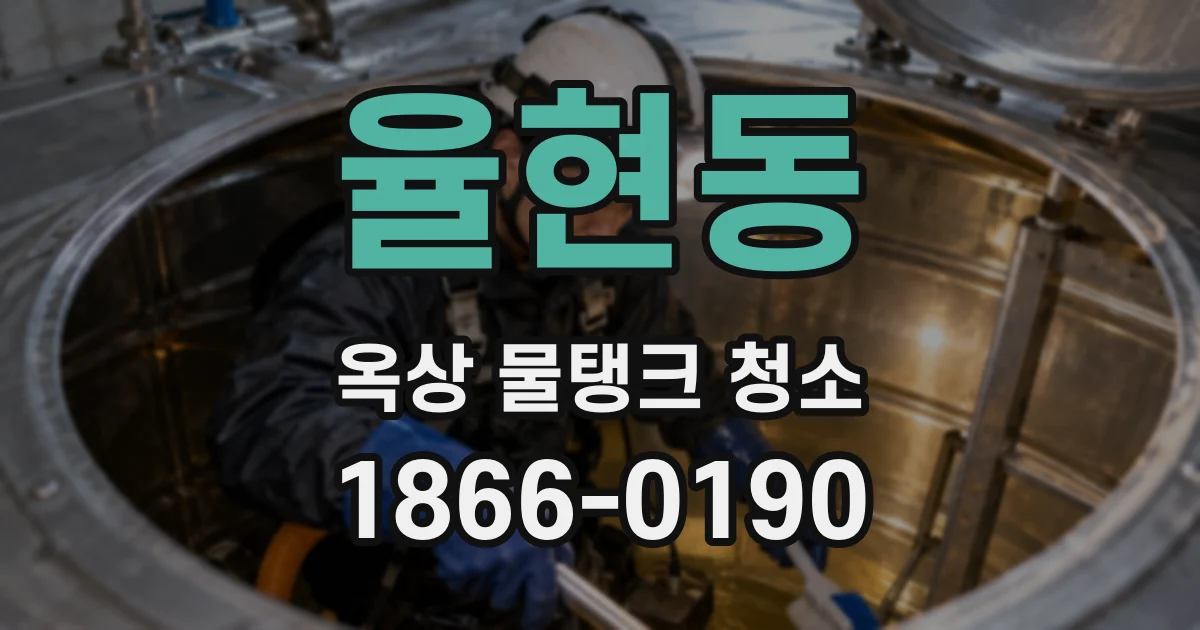 율현동 옥상 물탱크 청소