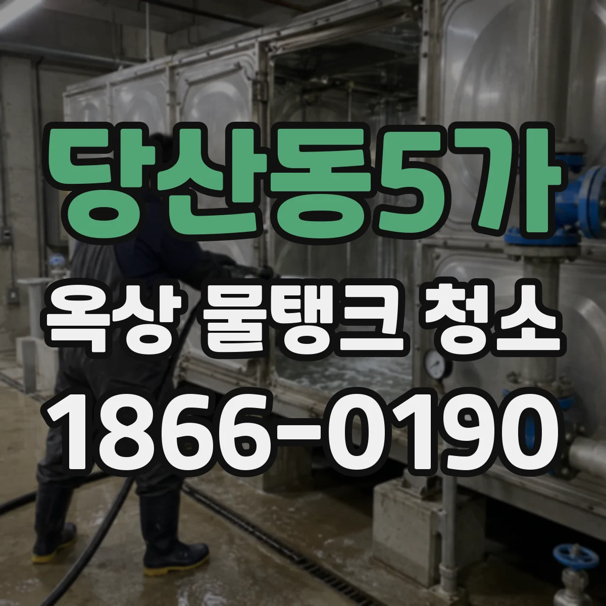 당산동5가 옥상 물탱크 청소