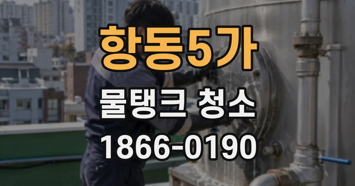 항동5가 물탱크 청소
