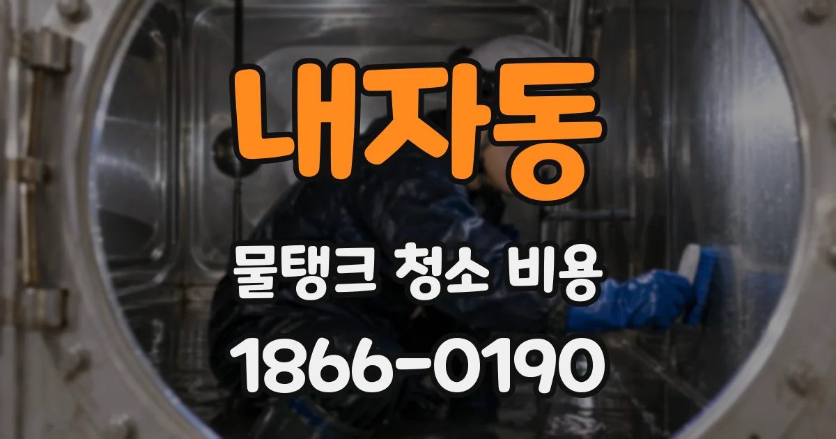 내자동 물탱크 청소 비용