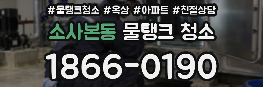 소사본동 물탱크 청소