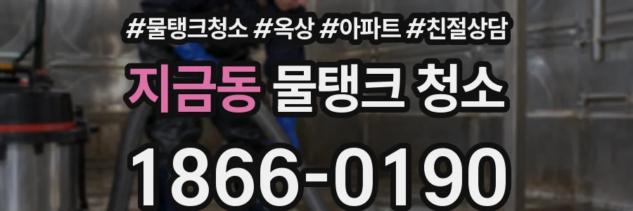 지금동 물탱크 청소