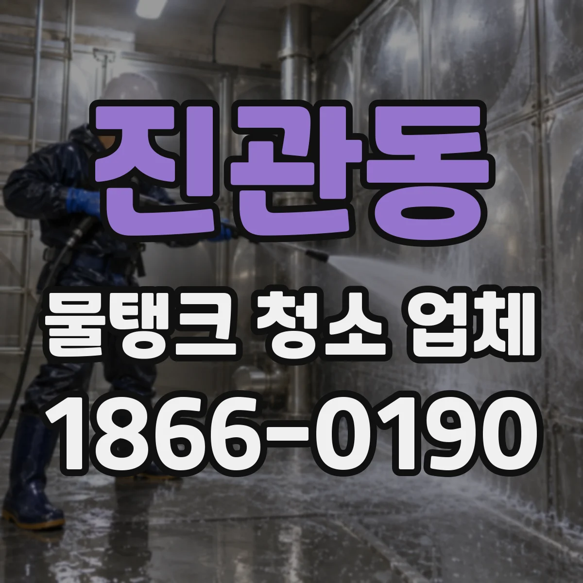 진관동 물탱크 청소 업체