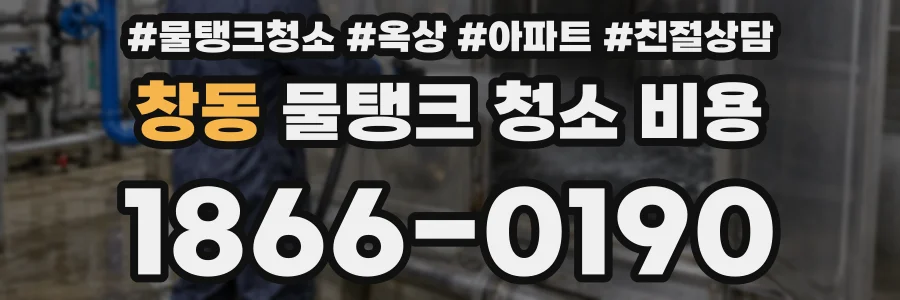 창동 물탱크 청소 비용