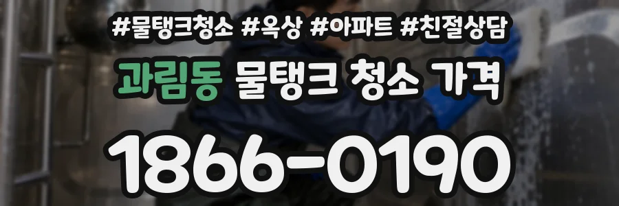 과림동 물탱크 청소 가격