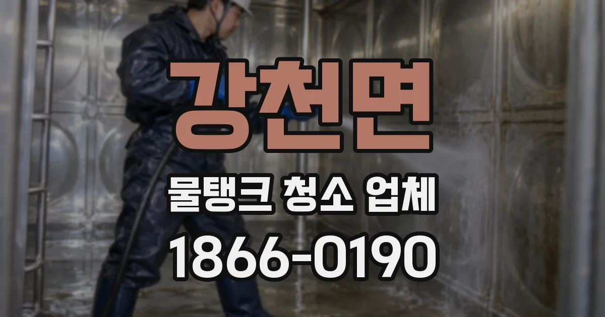강천면 물탱크 청소 업체