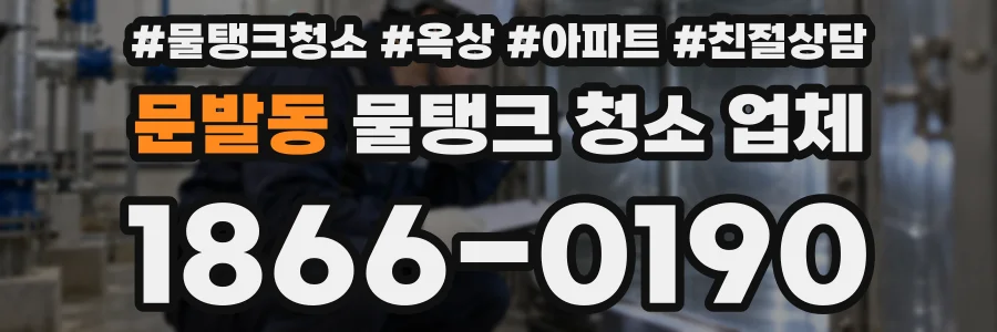 문발동 물탱크 청소 업체