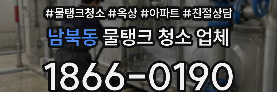 남북동 물탱크 청소 업체