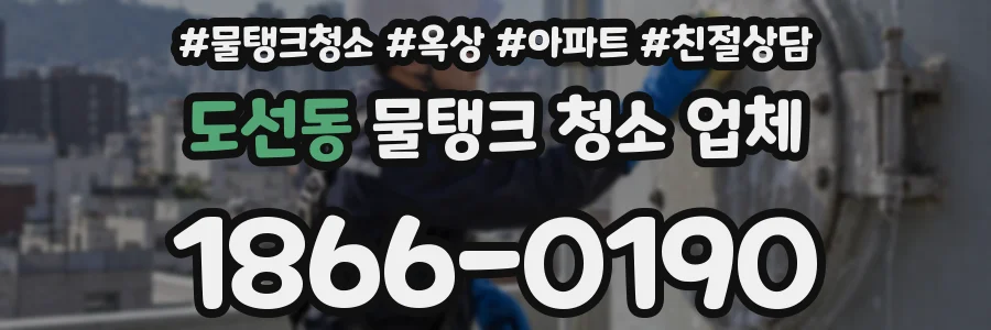 도선동 물탱크 청소 업체