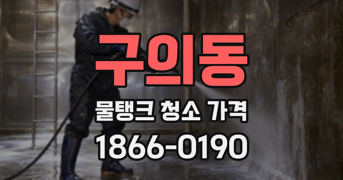 구의동 물탱크 청소 가격