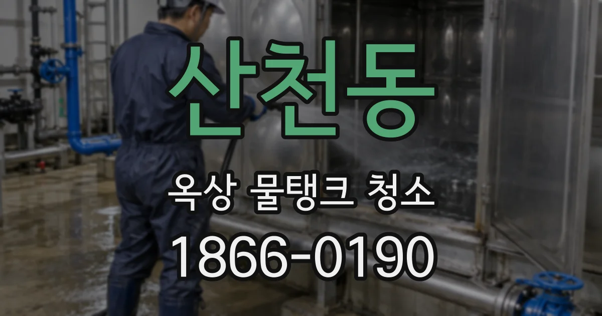 산천동 옥상 물탱크 청소