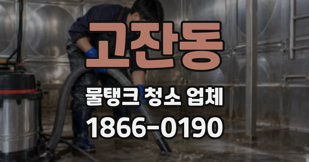 고잔동 물탱크 청소 업체