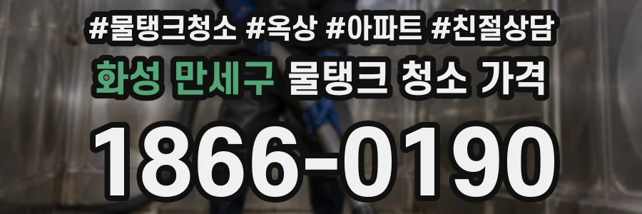 화성 만세구 물탱크 청소 가격