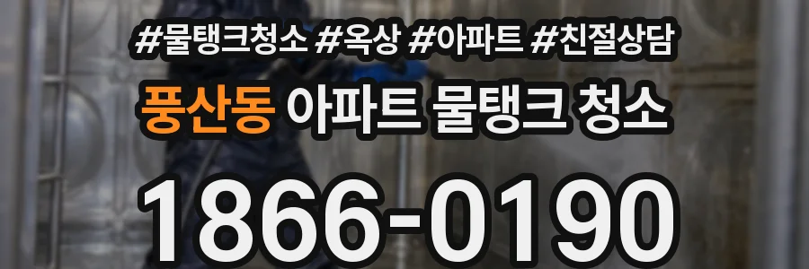 풍산동 아파트 물탱크 청소