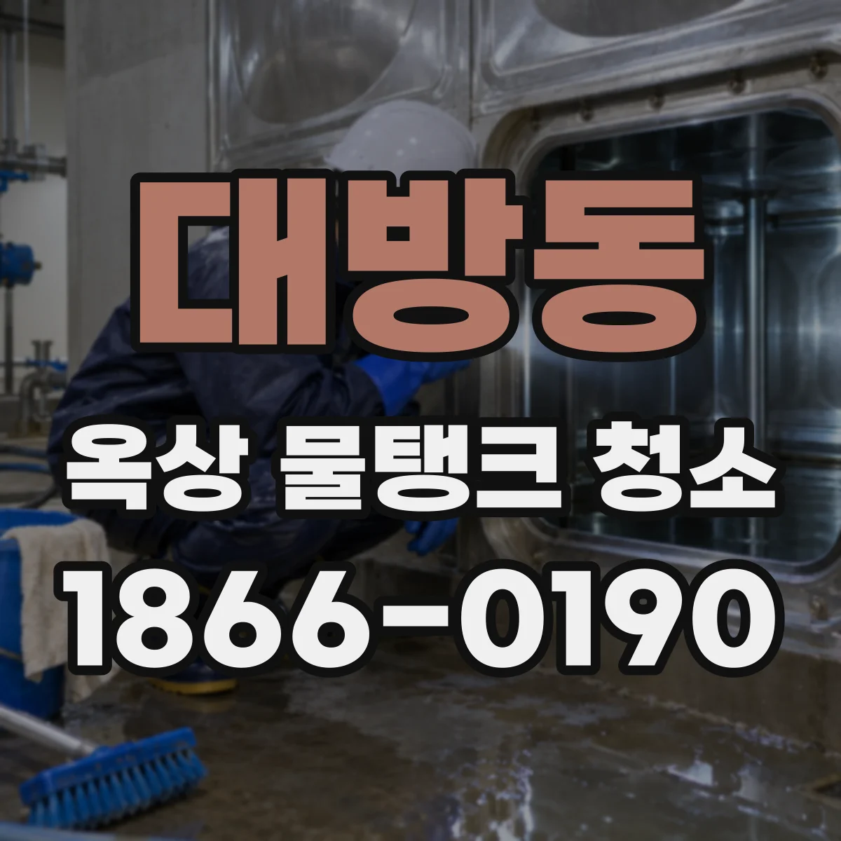 대방동 옥상 물탱크 청소