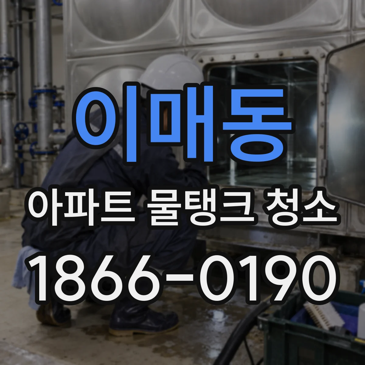 이매동 아파트 물탱크 청소