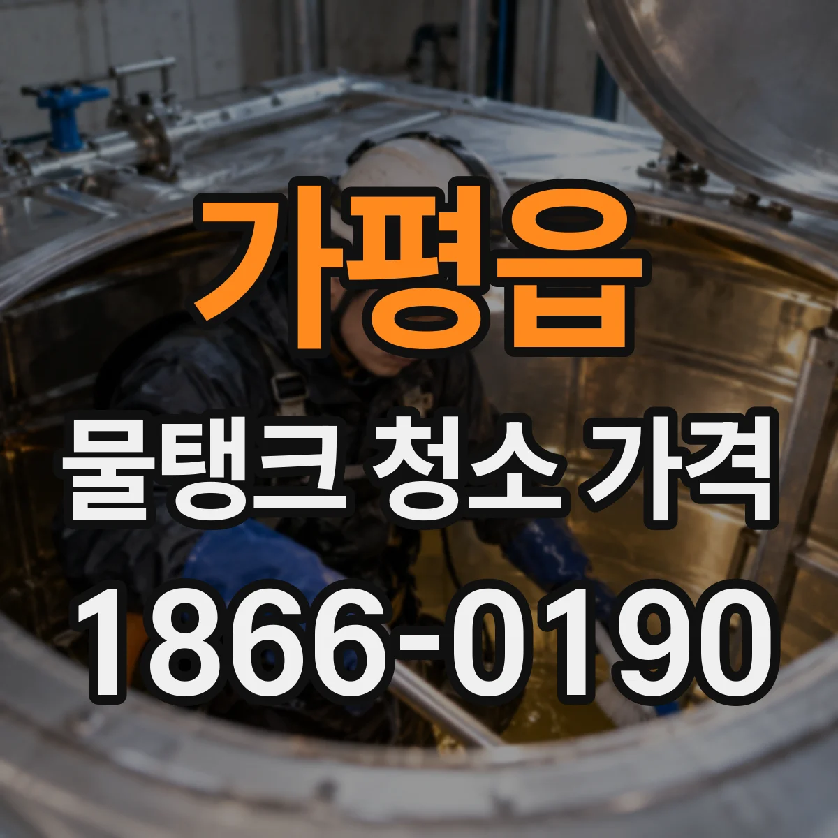 가평읍 물탱크 청소 가격 사전 위험성평가 반영 항목 정리