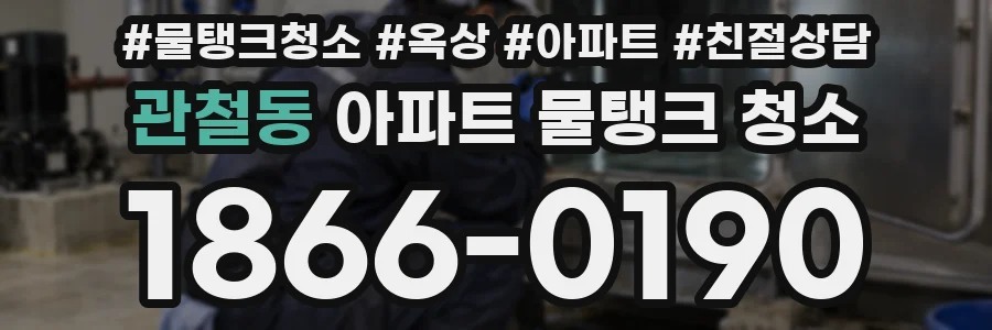 관철동 아파트 물탱크 청소
