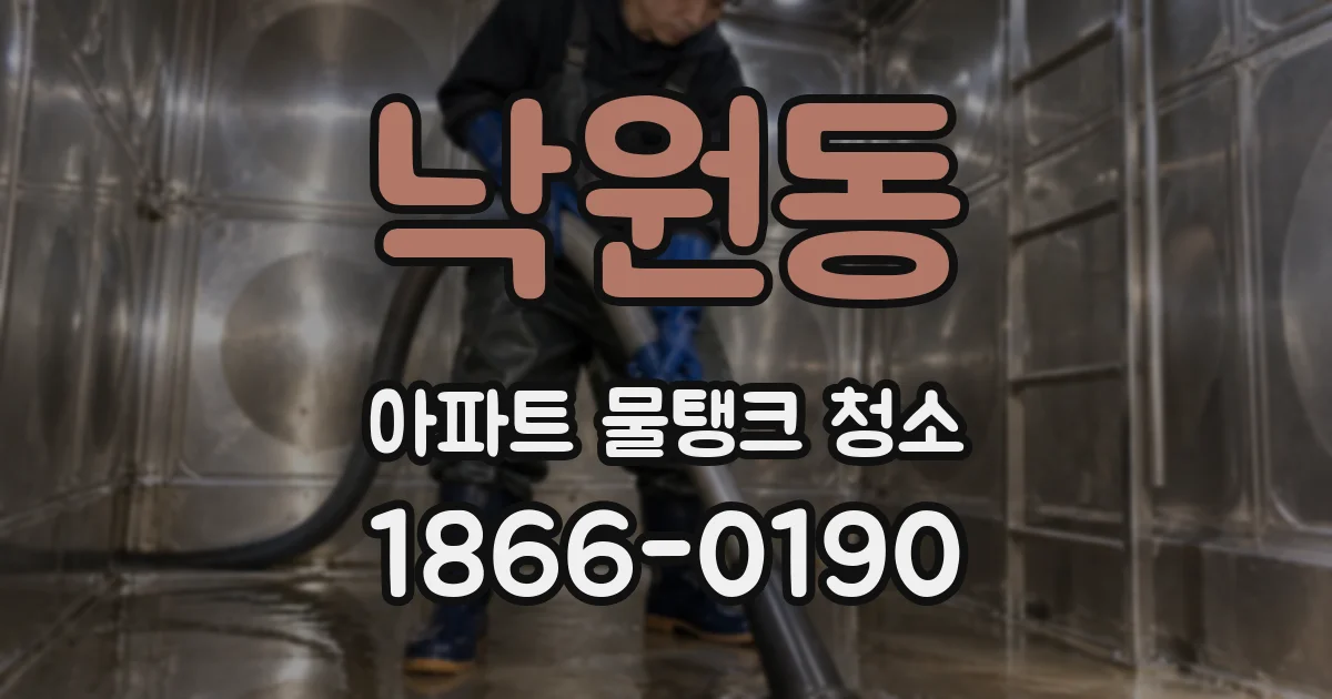 낙원동 아파트 물탱크 청소