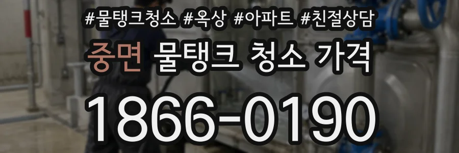 중면 물탱크 청소 가격