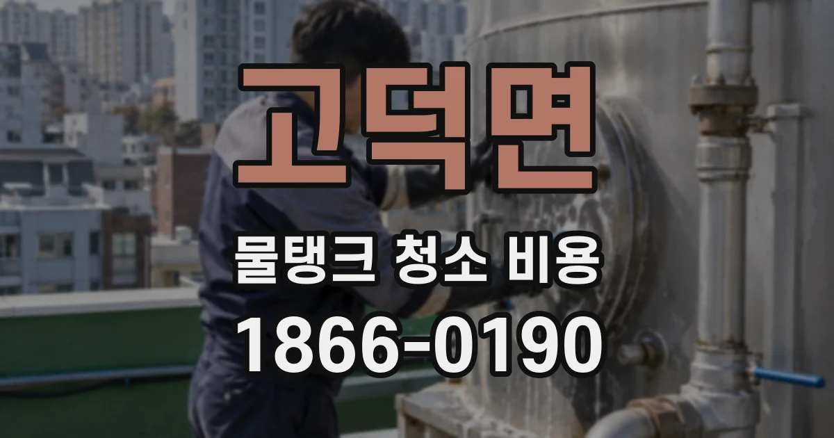 고덕면 물탱크 청소 비용
