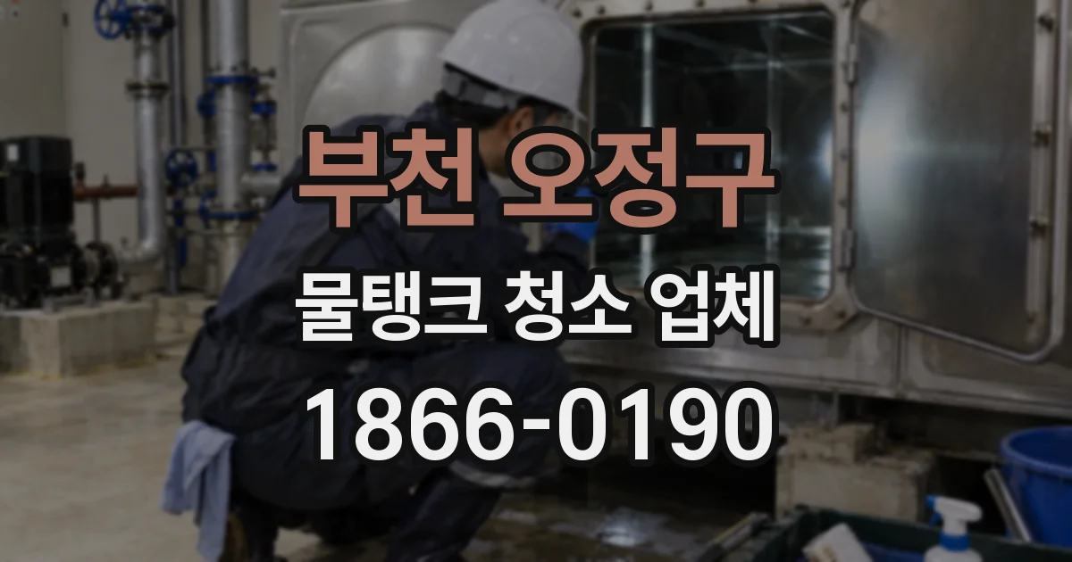 부천 오정구 물탱크 청소 업체