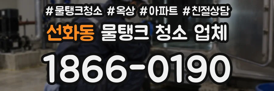 선화동 물탱크 청소 업체
