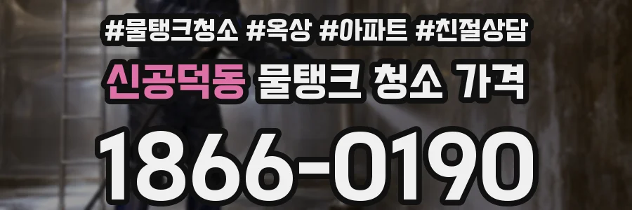 신공덕동 물탱크 청소 가격