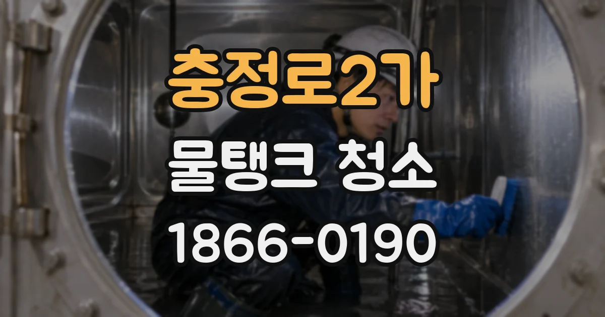충정로2가 물탱크 청소