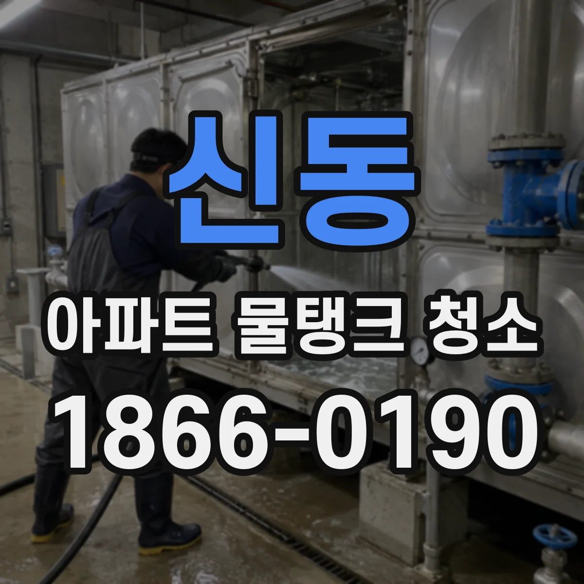 신동 아파트 물탱크 청소