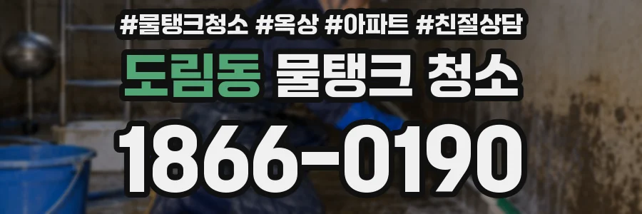 도림동 물탱크 청소