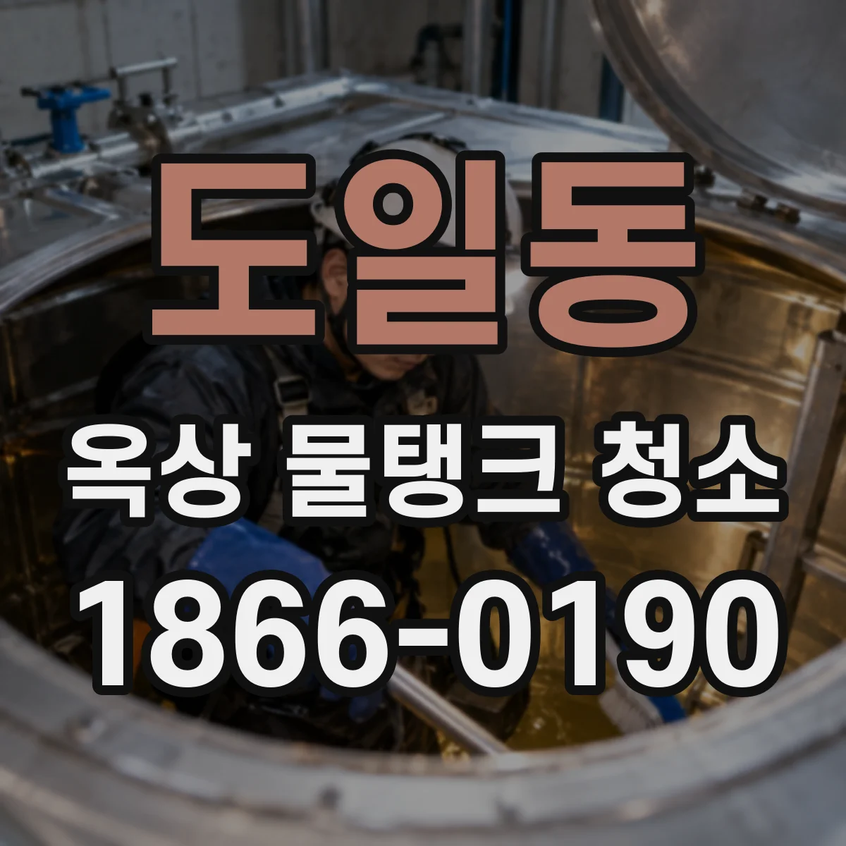 도일동 옥상 물탱크 청소