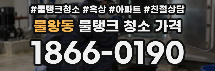 물왕동 물탱크 청소 가격