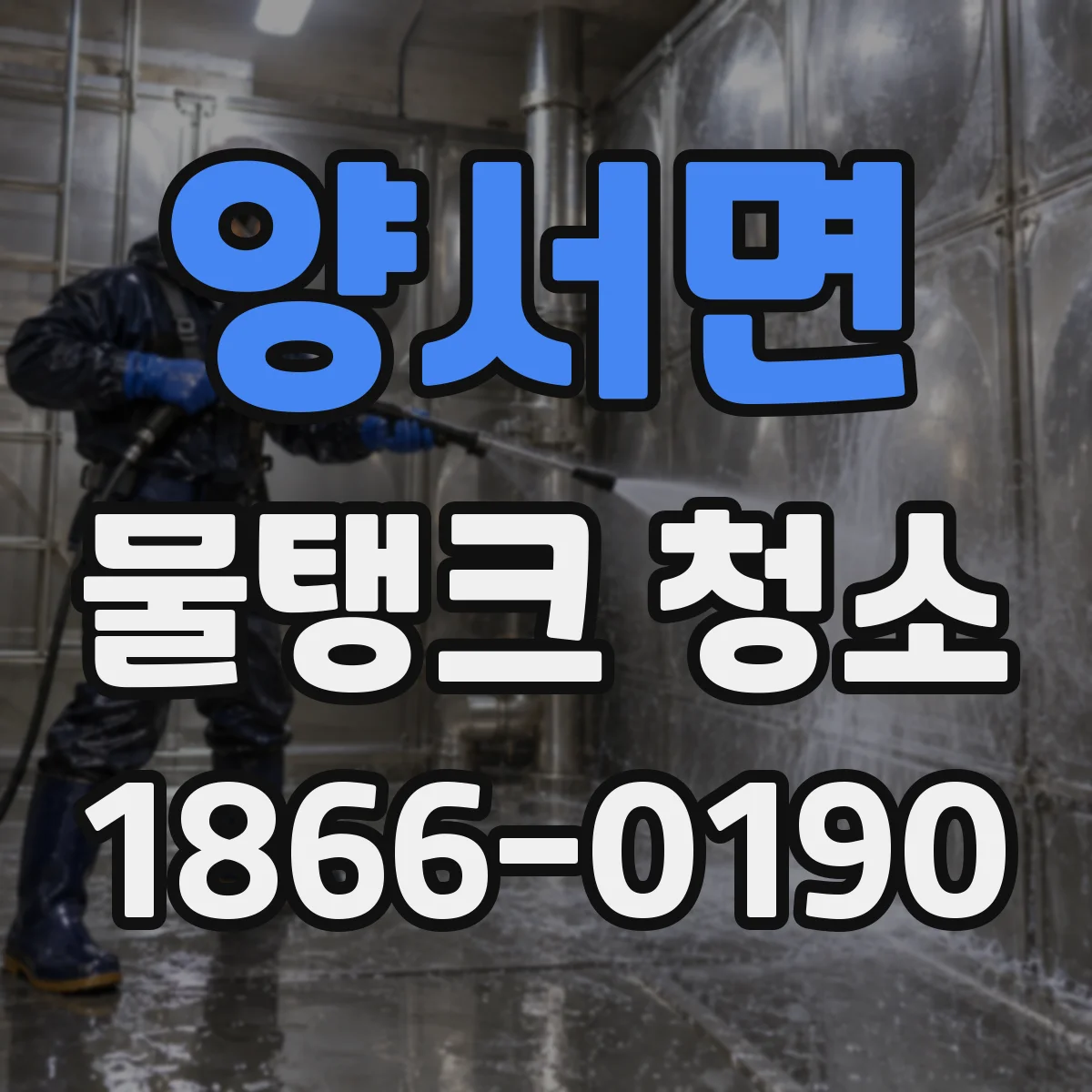 양서면 물탱크 청소