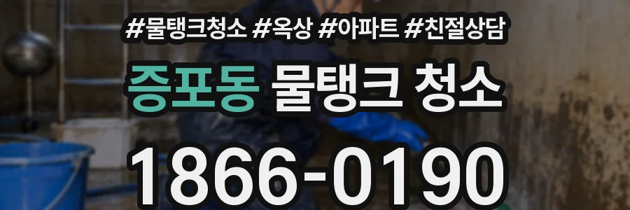 증포동 물탱크 청소